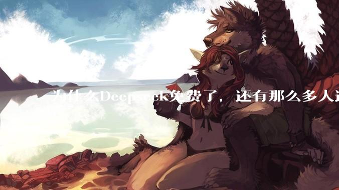 为什么Deepseek免费了，还有那么多人选择付费去用ChatGPT？